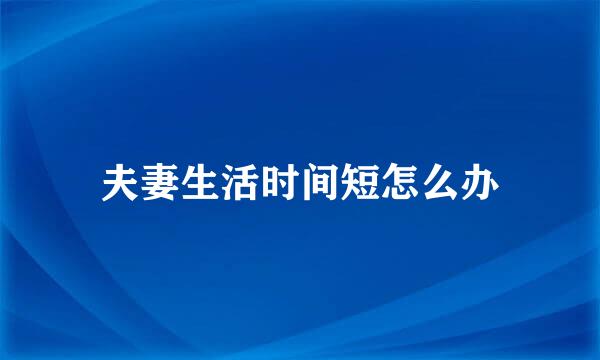 夫妻生活时间短怎么办