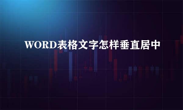 WORD表格文字怎样垂直居中