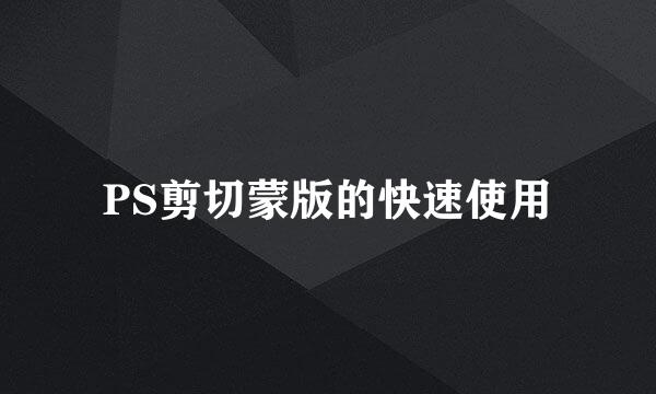 PS剪切蒙版的快速使用