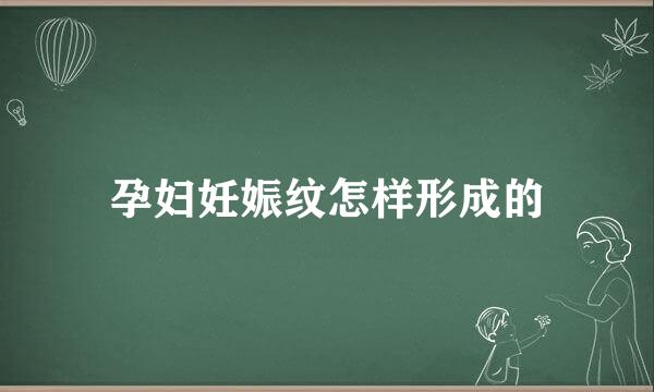 孕妇妊娠纹怎样形成的