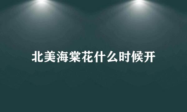 北美海棠花什么时候开