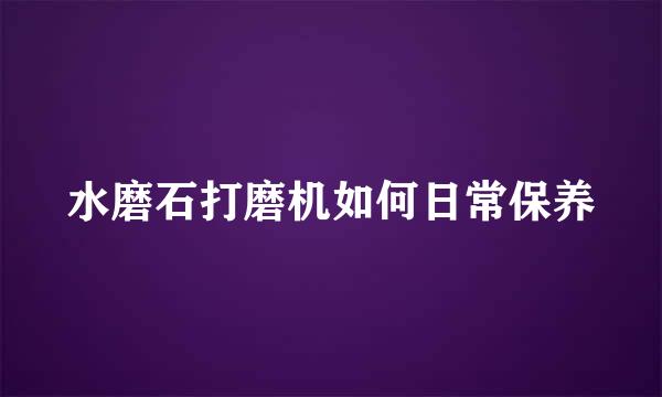水磨石打磨机如何日常保养