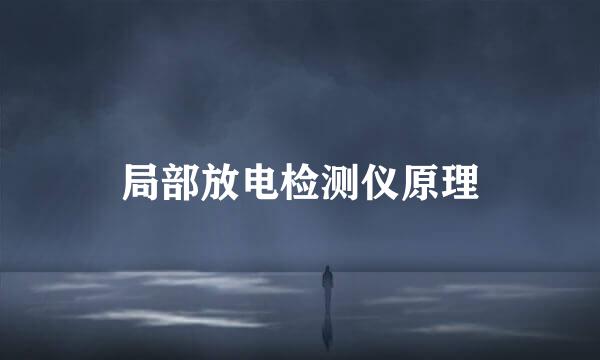 局部放电检测仪原理
