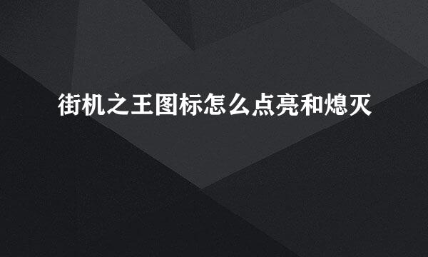 街机之王图标怎么点亮和熄灭