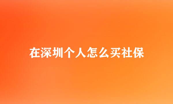 在深圳个人怎么买社保