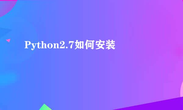 Python2.7如何安装