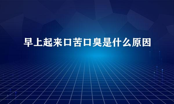 早上起来口苦口臭是什么原因