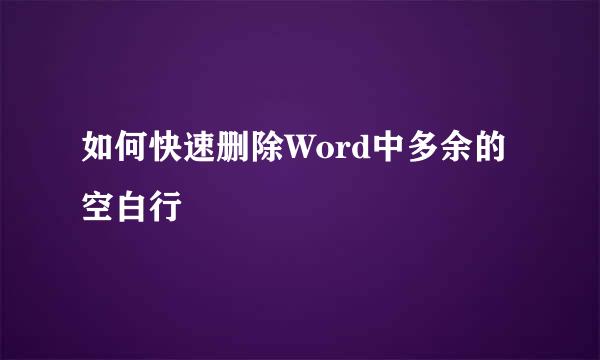 如何快速删除Word中多余的空白行