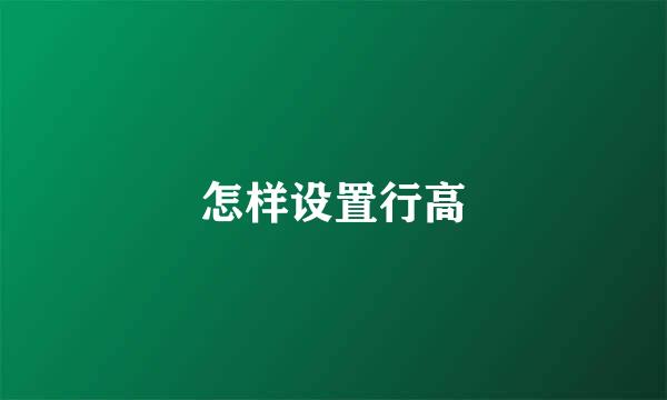 怎样设置行高