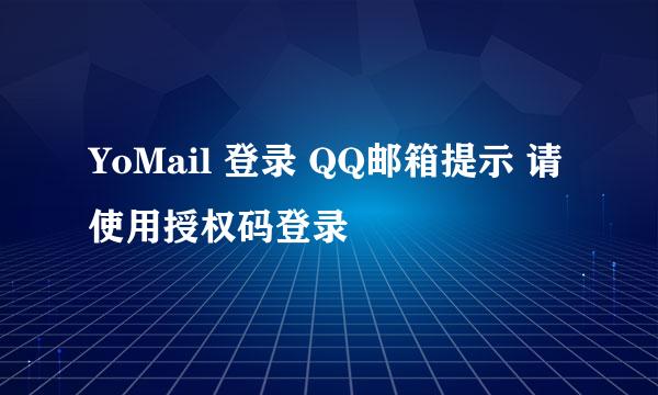 YoMail 登录 QQ邮箱提示 请使用授权码登录