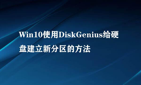 Win10使用DiskGenius给硬盘建立新分区的方法