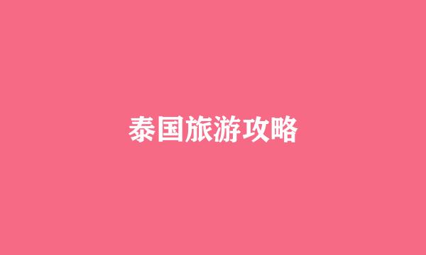 泰国旅游攻略