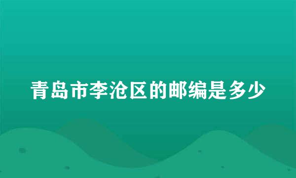 青岛市李沧区的邮编是多少