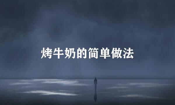烤牛奶的简单做法