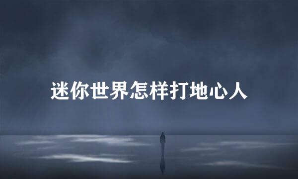 迷你世界怎样打地心人