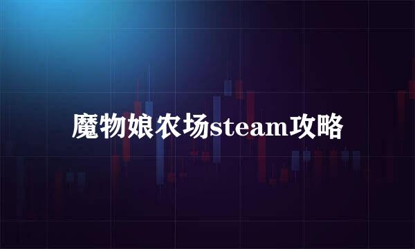 魔物娘农场steam攻略