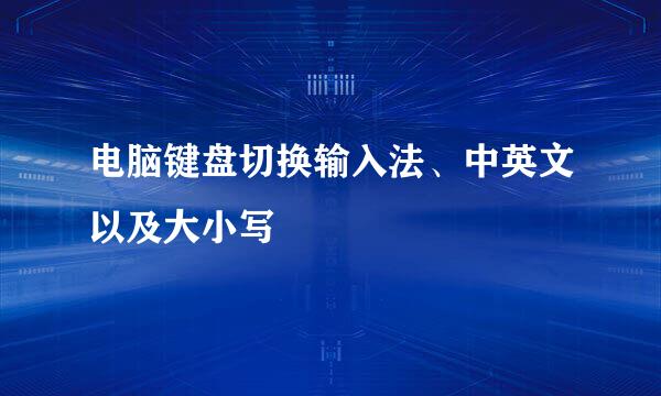 电脑键盘切换输入法、中英文以及大小写