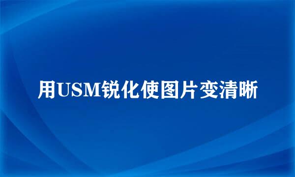用USM锐化使图片变清晰