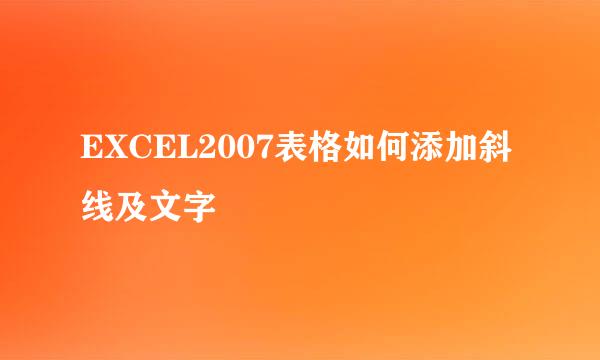 EXCEL2007表格如何添加斜线及文字