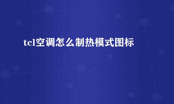 tcl空调怎么制热模式图标
