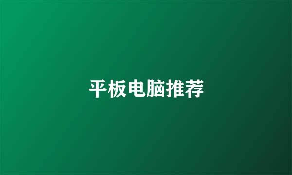 平板电脑推荐