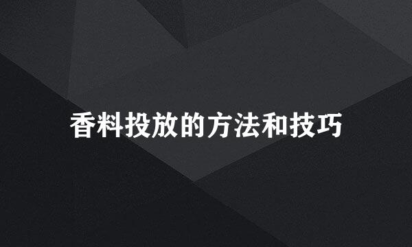 香料投放的方法和技巧