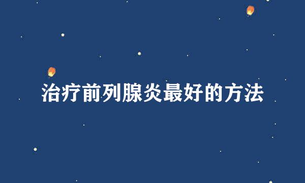 治疗前列腺炎最好的方法