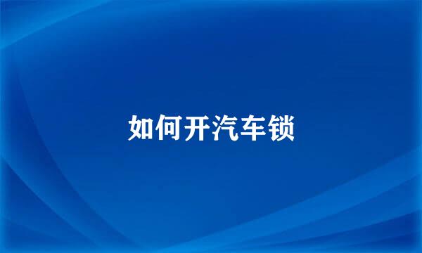 如何开汽车锁