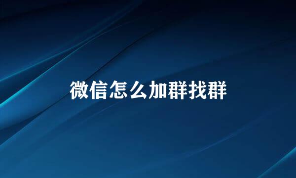 微信怎么加群找群