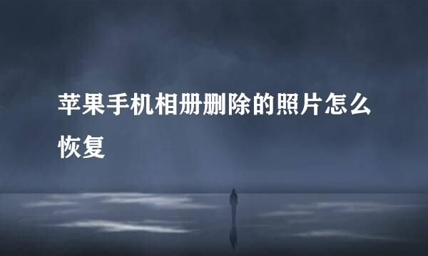 苹果手机相册删除的照片怎么恢复