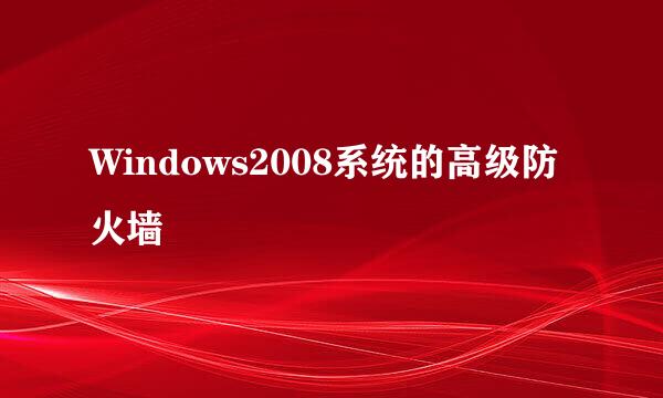 Windows2008系统的高级防火墙