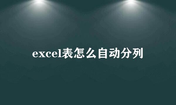 excel表怎么自动分列