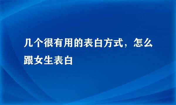 几个很有用的表白方式，怎么跟女生表白