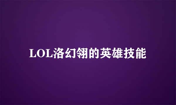 LOL洛幻翎的英雄技能