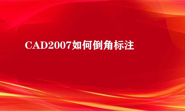 CAD2007如何倒角标注