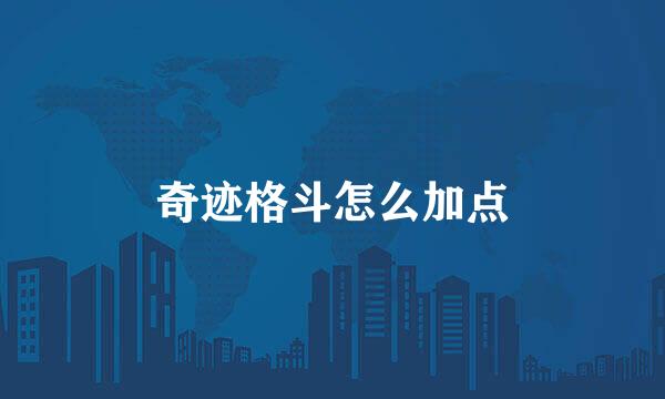 奇迹格斗怎么加点