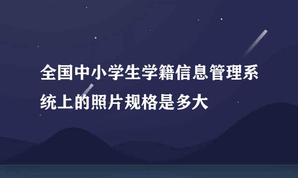 全国中小学生学籍信息管理系统上的照片规格是多大