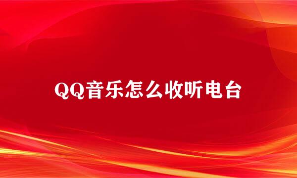 QQ音乐怎么收听电台