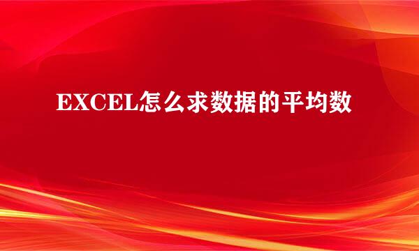 EXCEL怎么求数据的平均数