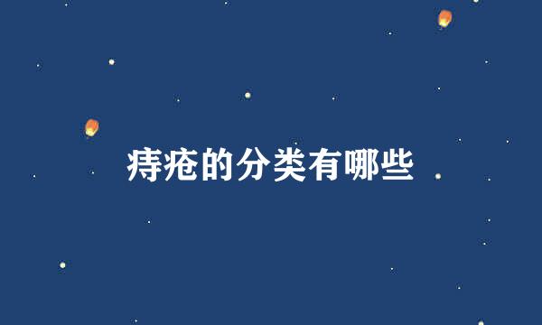 痔疮的分类有哪些