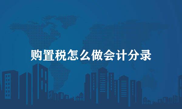 购置税怎么做会计分录