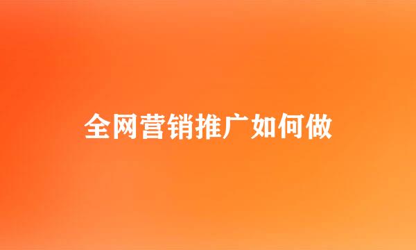 全网营销推广如何做