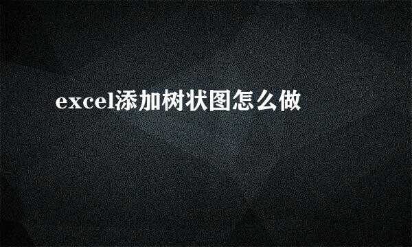 excel添加树状图怎么做