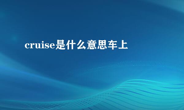 cruise是什么意思车上