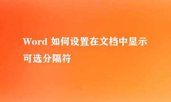 Word 如何设置在文档中显示可选分隔符