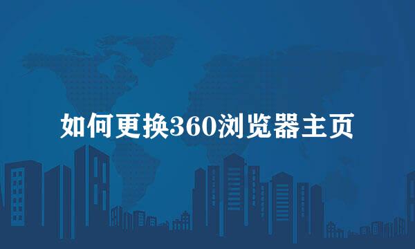 如何更换360浏览器主页