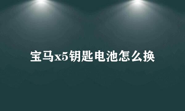 宝马x5钥匙电池怎么换