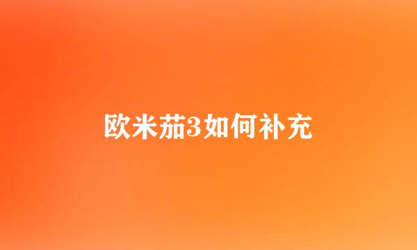 欧米茄3如何补充