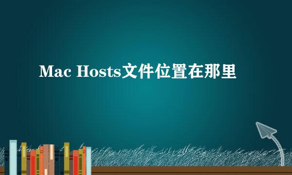 Mac Hosts文件位置在那里
