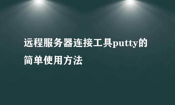 远程服务器连接工具putty的简单使用方法